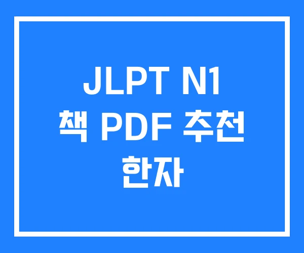JLPT N1 책 PDF 추천 한자