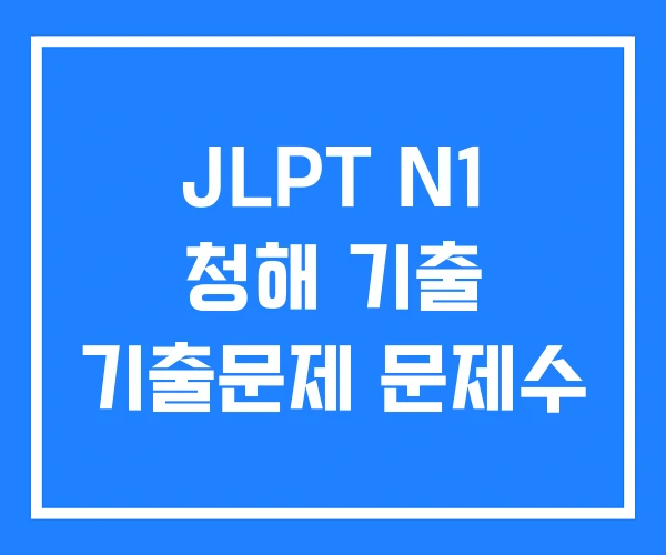 JLPT N1 청해 기출 기출문제 문제수