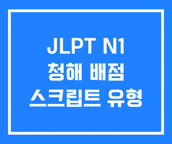 JLPT N1 청해 배점 스크립트 유형