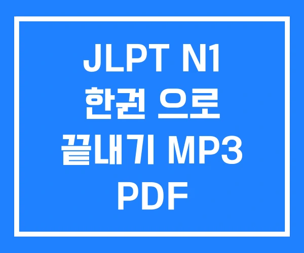 JLPT N1 한권 으로 끝내기 MP3 PDF