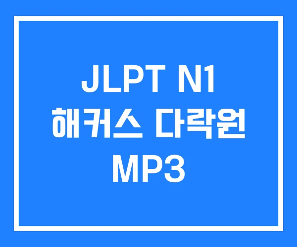JLPT N1 해커스 다락원 MP3