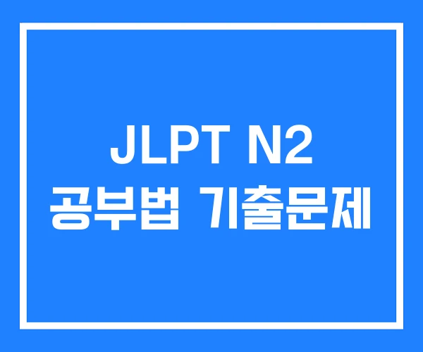 JLPT N2 공부법 기출문제