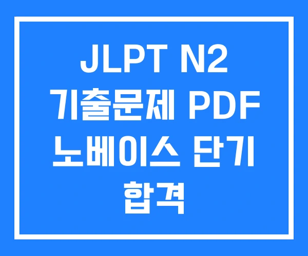 JLPT N2 기출문제 PDF 노베이스 단기 합격