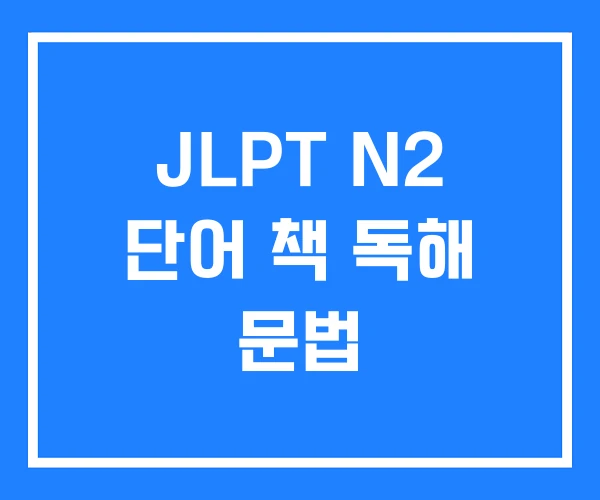 JLPT N2 단어 책 독해 문법