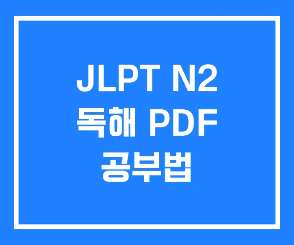 JLPT N2 독해 PDF 공부법