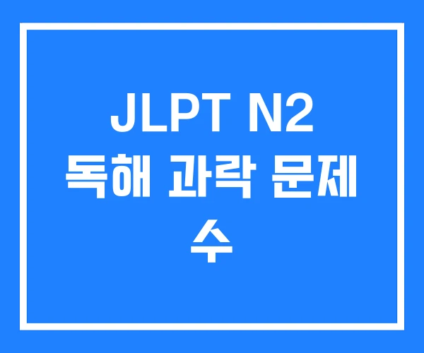 JLPT N2 독해 과락 문제 수