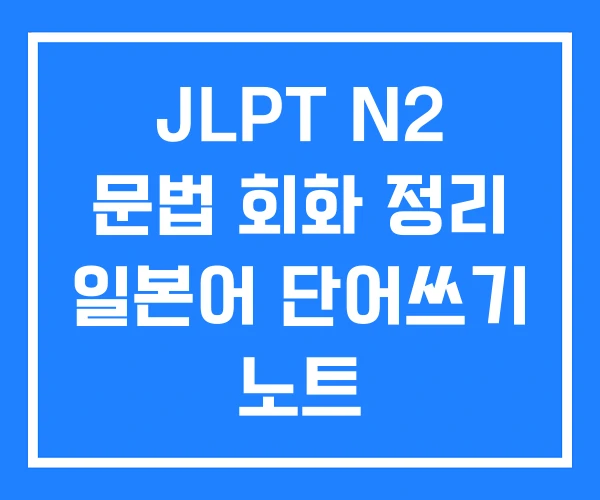 JLPT N2 문법 회화 정리 일본어 단어쓰기 노트