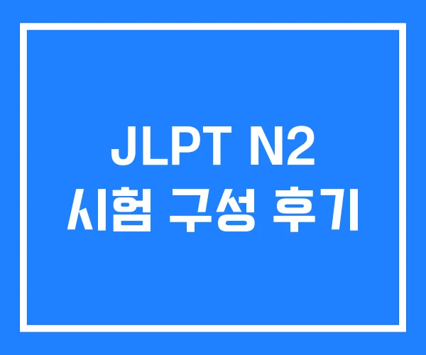 JLPT N2 시험 구성 후기