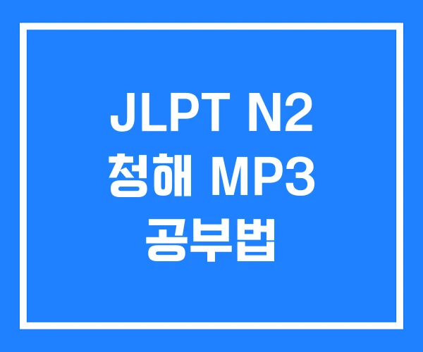 JLPT N2 청해 MP3 공부법