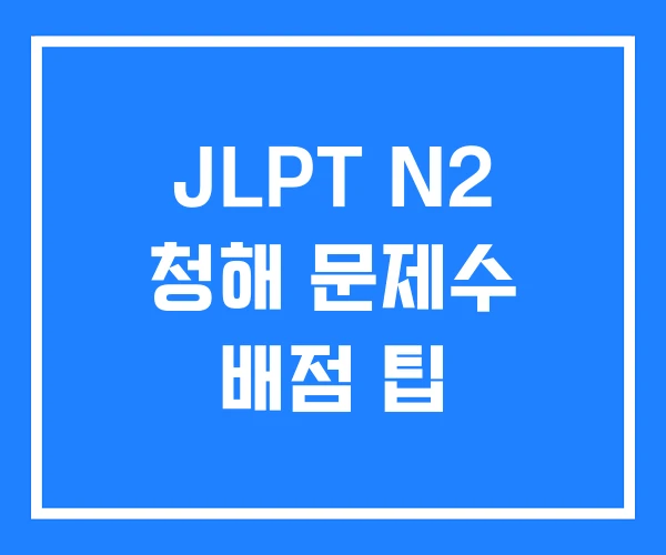 JLPT N2 청해 문제수 배점 팁