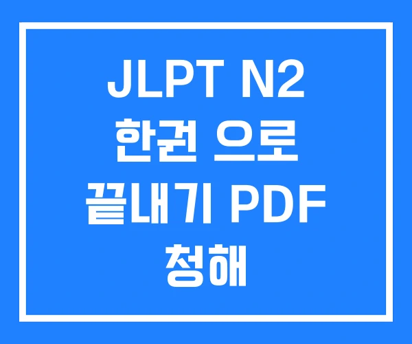 JLPT N2 한권 으로 끝내기 PDF 청해