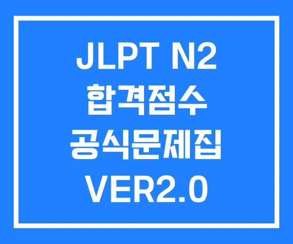 JLPT N2 합격점수 공식문제집 VER2.0 일본어 능력시험 JLPT N2 합격점수 공식문제집 VER2.0 일본어 능력시험