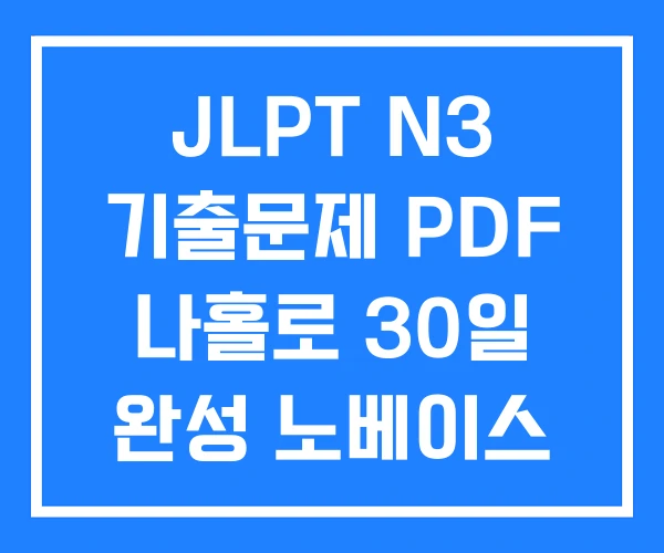 JLPT N3 기출문제 PDF 나홀로 30일 완성 노베이스