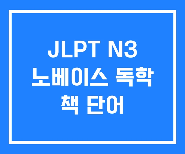 JLPT N3 노베이스 독학 책 단어 JLPT N3 노베이스 독학 책 단어