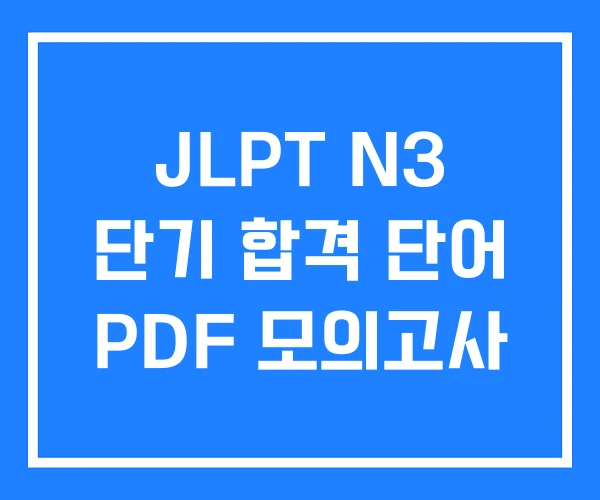 JLPT N3 단기 합격 단어 PDF 모의고사 JLPT N3 단기 합격 단어 PDF 모의고사