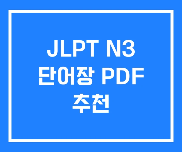 JLPT N3 단어장 PDF 추천
