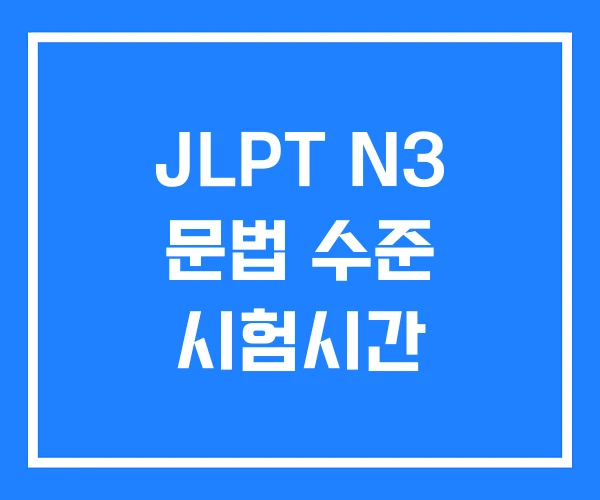JLPT N3 문법 수준 시험시간