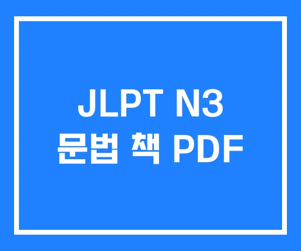 JLPT N3 문법 책 PDF JLPT N3 문법 책 PDF