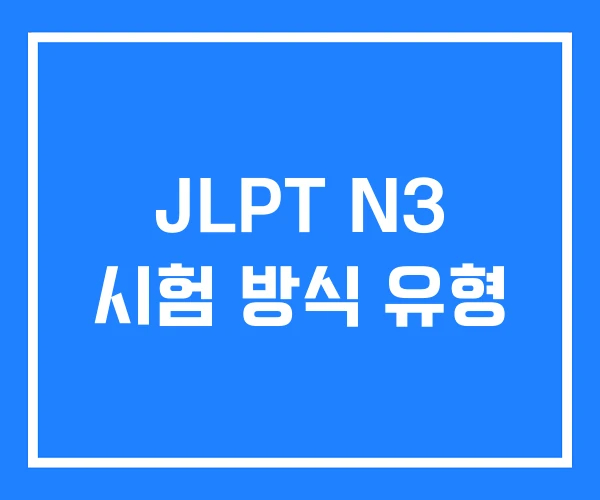 JLPT N3 시험 방식 유형