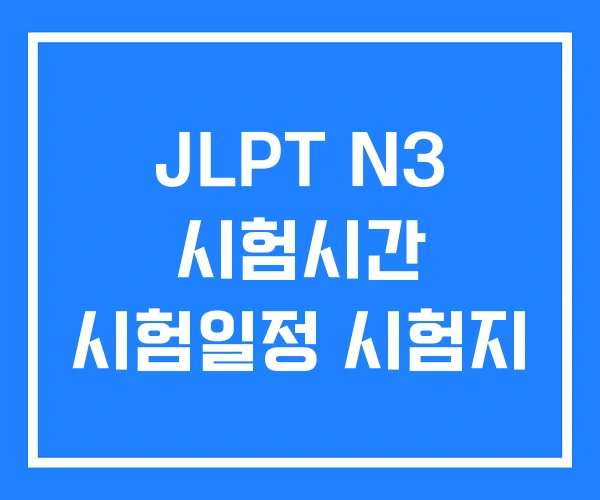 JLPT N3 시험시간 시험일정 시험지