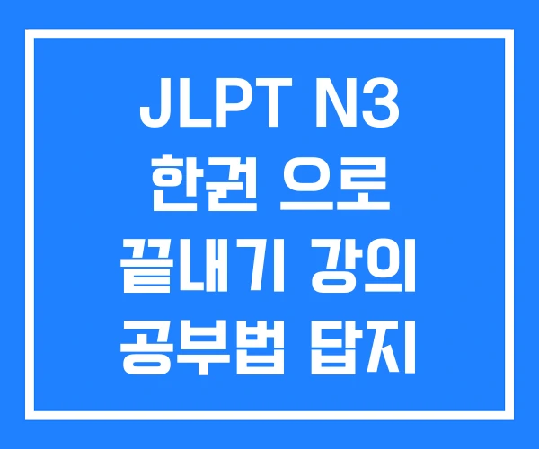 JLPT N3 한권 으로 끝내기 강의 공부법 답지