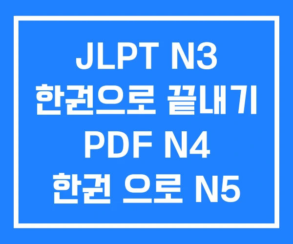 JLPT N3 한권으로 끝내기 PDF N4 한권 으로 N5