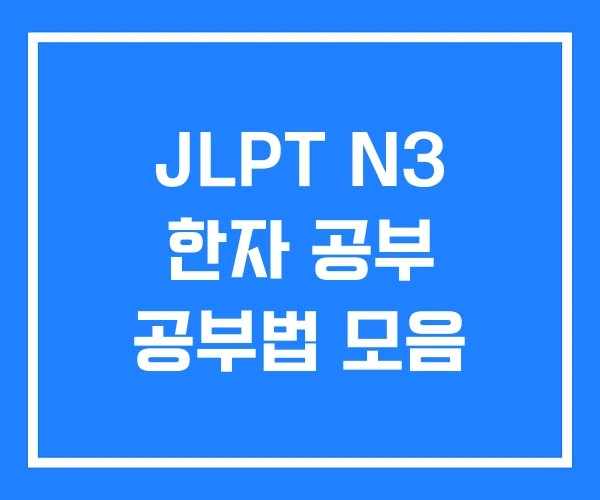 JLPT N3 한자 공부 공부법 모음