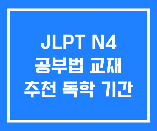 JLPT N4 공부법 교재 추천 독학 기간
