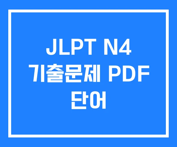 JLPT N4 기출문제 PDF 단어
