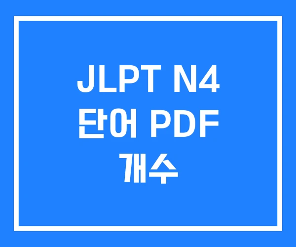 JLPT N4 단어 PDF 개수