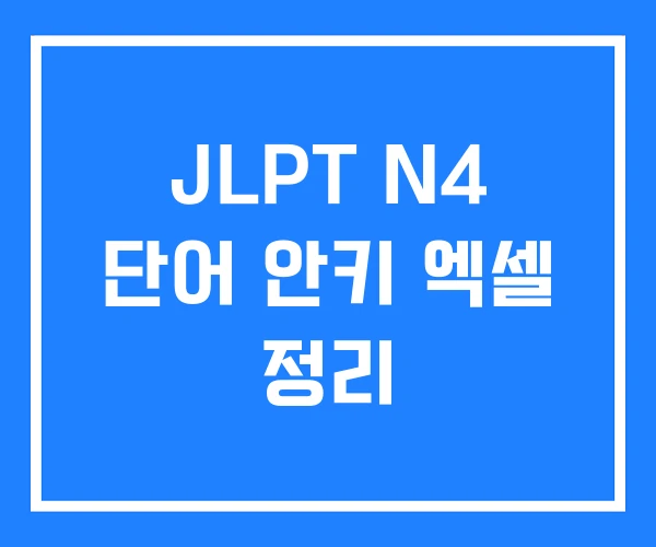 JLPT N4 단어 안키 엑셀 정리