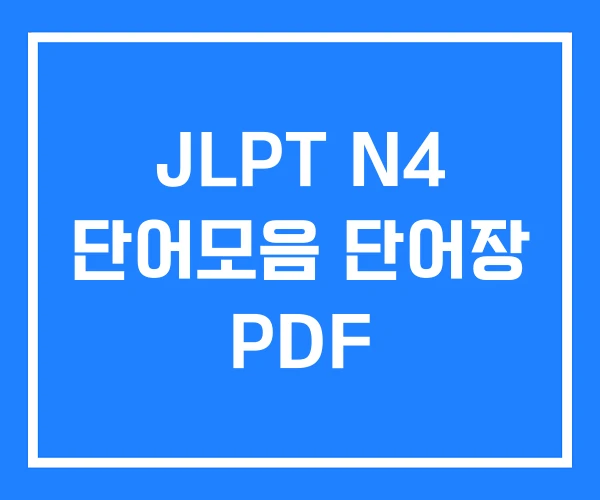 JLPT N4 단어모음 단어장 PDF