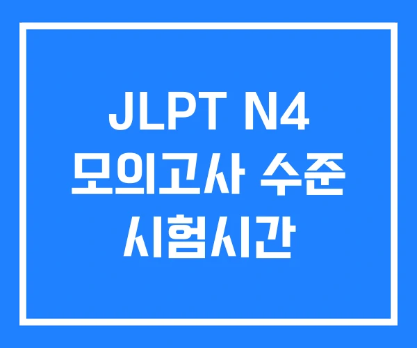 JLPT N4 모의고사 수준 시험시간