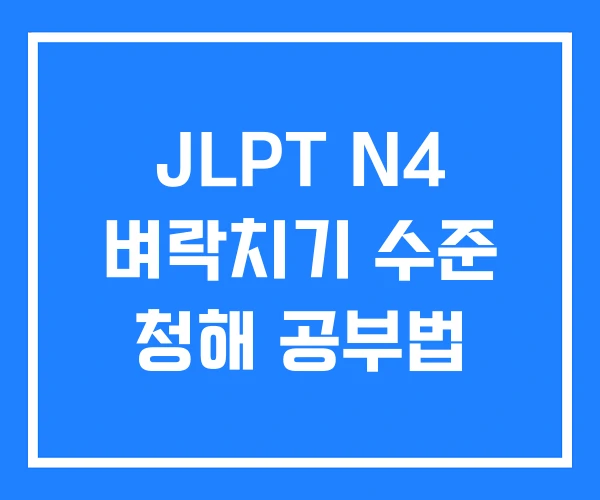 JLPT N4 벼락치기 수준 청해 공부법
