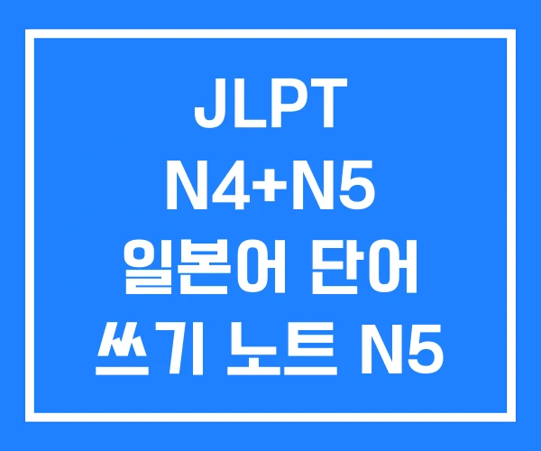JLPT N4+N5 일본어 단어 쓰기 노트 N5 PDF
