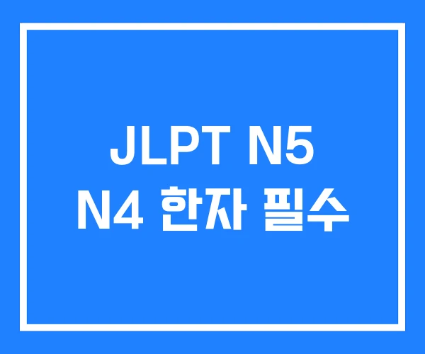 JLPT N5 N4 한자 필수