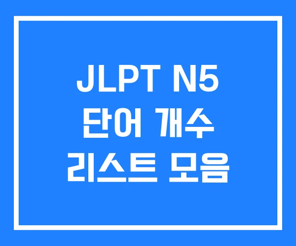 JLPT N5 단어 개수 리스트 모음 JLPT N5 단어 개수 리스트 모음