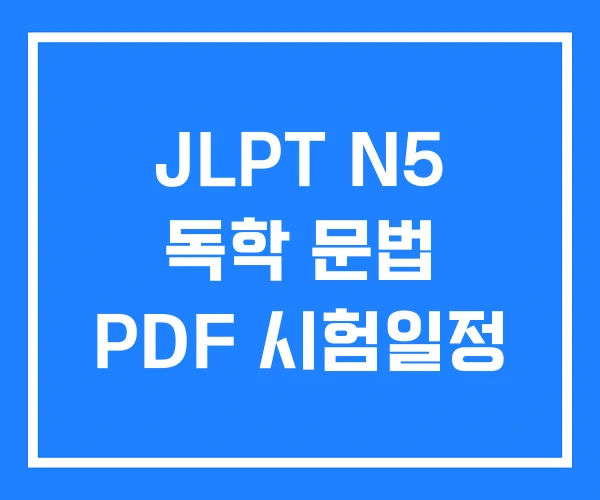JLPT N5 독학 문법 PDF 시험일정 JLPT N5 독학 문법 PDF 시험일정