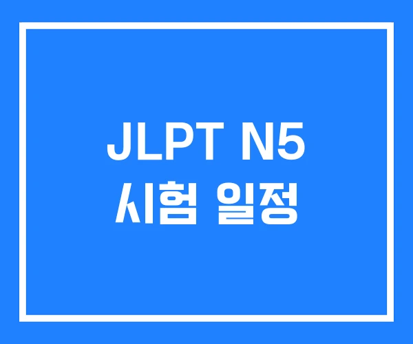 JLPT N5 시험 일정