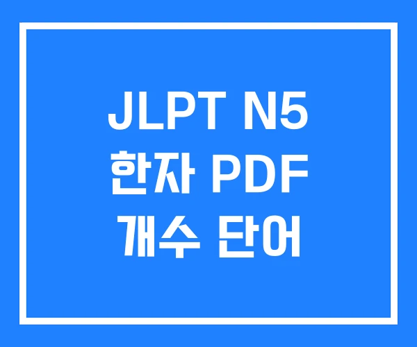 JLPT N5 한자 PDF 개수 단어