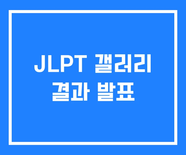 JLPT 갤러리 결과 발표