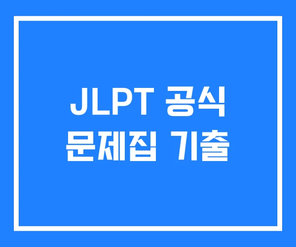 JLPT 공식 문제집 기출