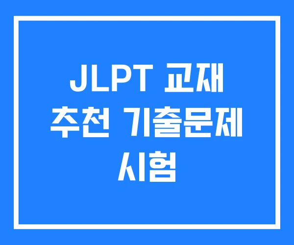 JLPT 교재 추천 기출문제 시험