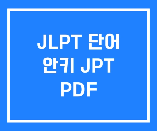 JLPT 단어 안키 JPT PDF