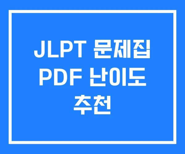 JLPT 문제집 PDF 난이도 추천