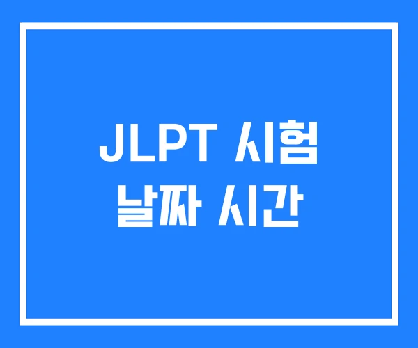 JLPT 시험 날짜 시간