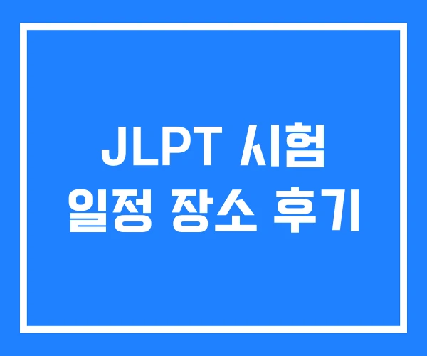JLPT 시험 일정 장소 후기
