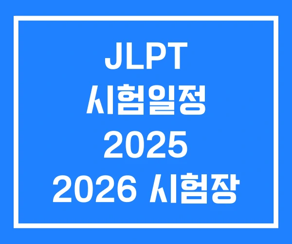 JLPT 시험일정 2025 2026 시험장