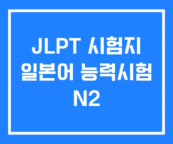 JLPT 시험지 일본어 능력시험 N2