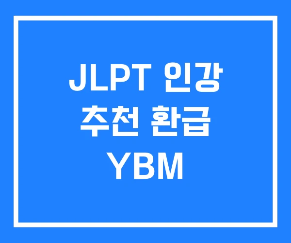 JLPT 인강 추천 환급 YBM
